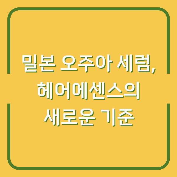 밀본 오주아 세럼, 헤어에센스의 새로운 기준