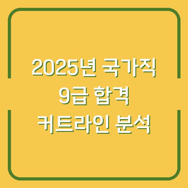 2025년 국가직 9급 합격 커트라인 분석