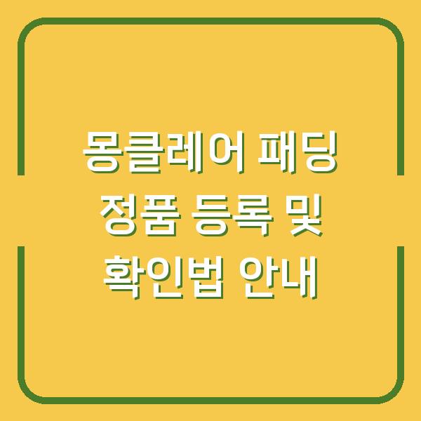 몽클레어 패딩 정품 등록 및 확인법 안내