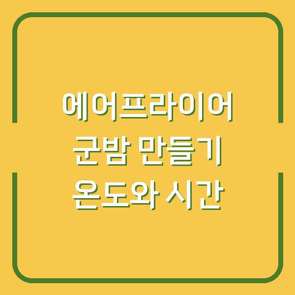 에어프라이어 군밤 만들기 온도와 시간