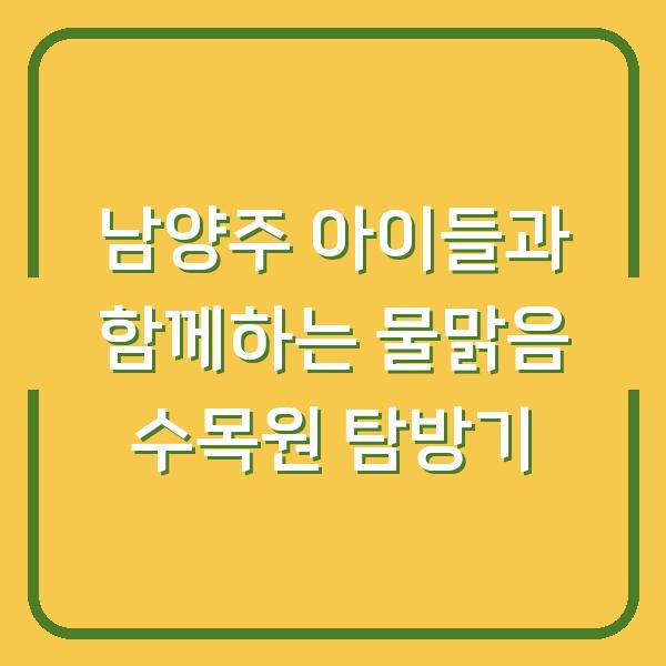 남양주 아이들과 함께하는 물맑음 수목원 탐방기
