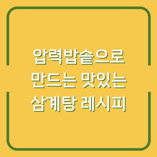 압력밥솥으로 만드는 맛있는 삼계탕 레시피