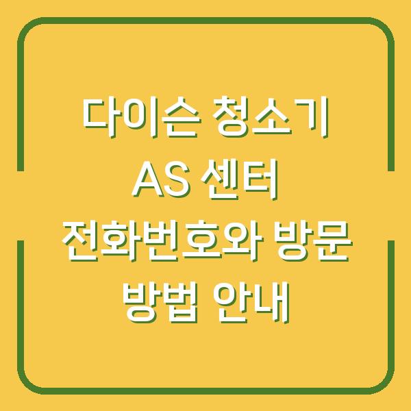 다이슨 청소기 AS 센터 전화번호와 방문 방법 안내