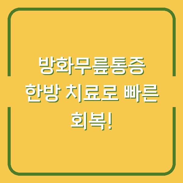 방화무릎통증 한방 치료로 빠른 회복!
