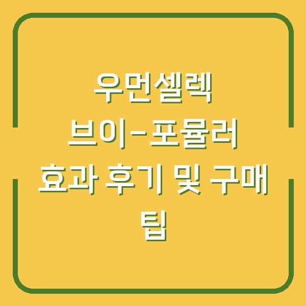 우먼셀렉 브이-포뮬러 효과 후기 및 구매 팁