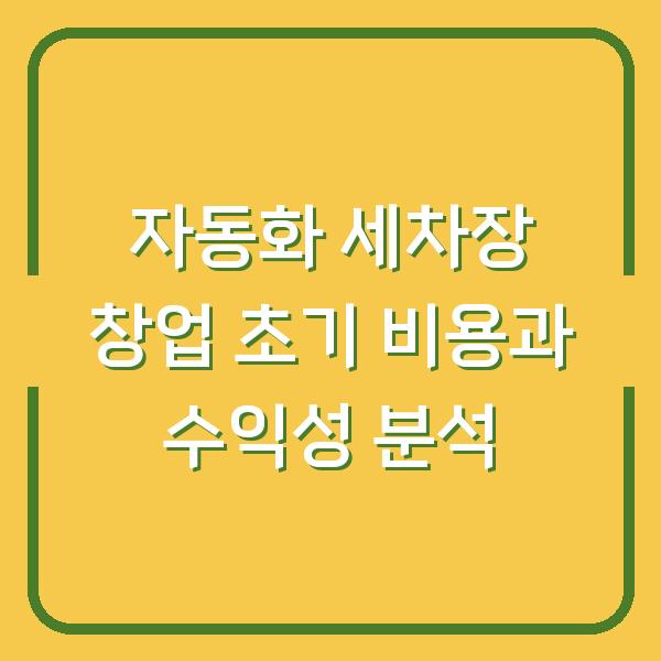 자동화 세차장 창업 초기 비용과 수익성 분석