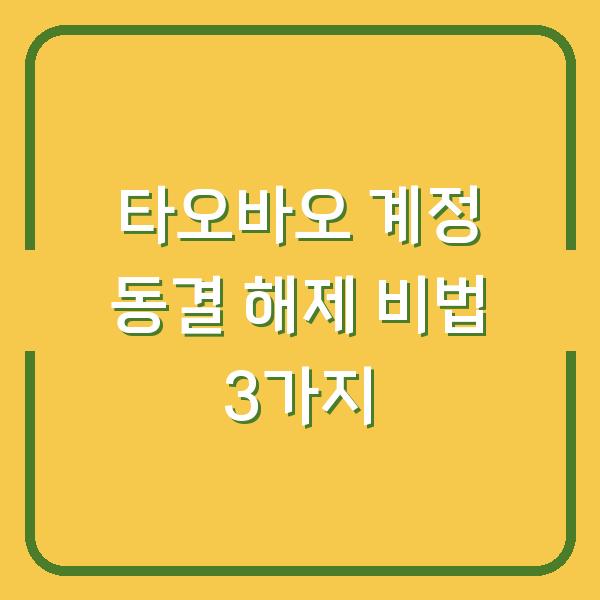 타오바오 계정 동결 해제 비법 3가지