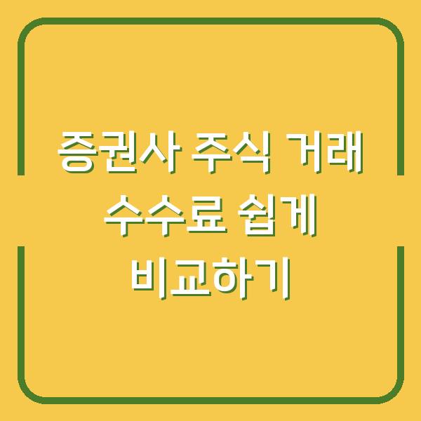 증권사 주식 거래 수수료 쉽게 비교하기