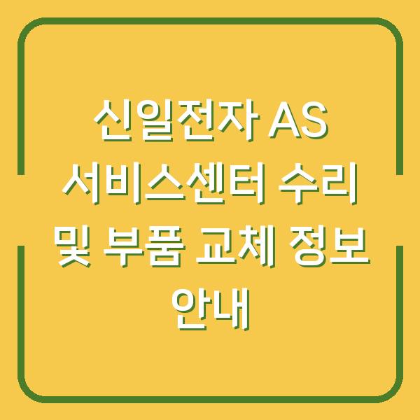 신일전자 AS 서비스센터 수리 및 부품 교체 정보 안내