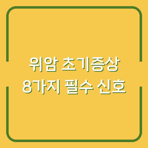 위암 초기증상 8가지 필수 신호