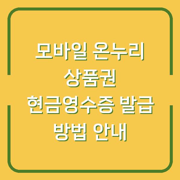 모바일 온누리 상품권 현금영수증 발급 방법 안내