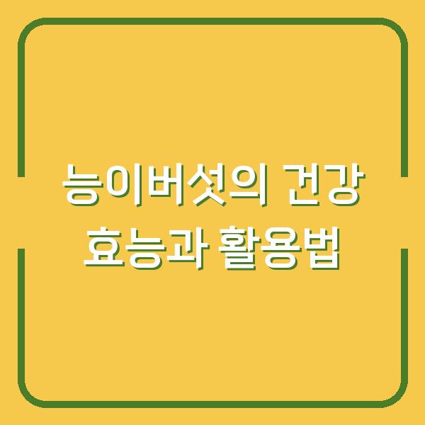 능이버섯의 건강 효능과 활용법