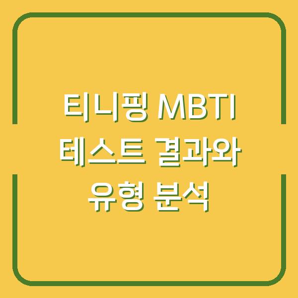티니핑 MBTI 테스트 결과와 유형 분석