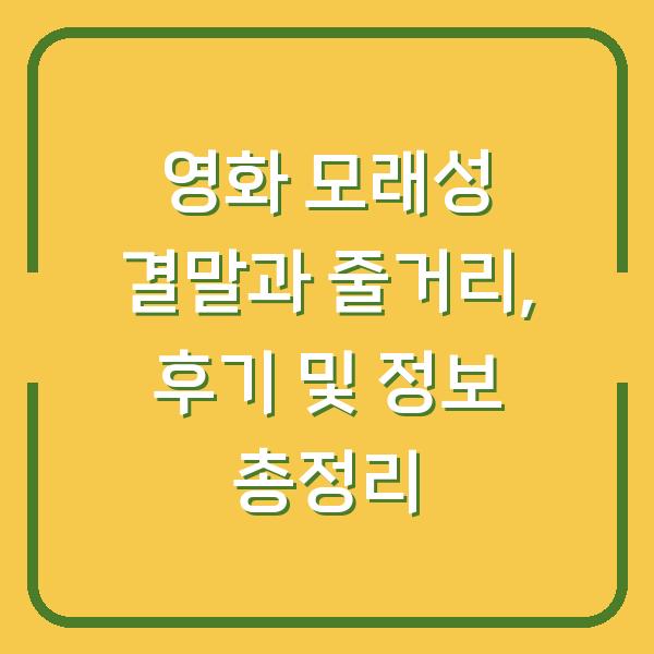 영화 모래성 결말과 줄거리, 후기 및 정보 총정리