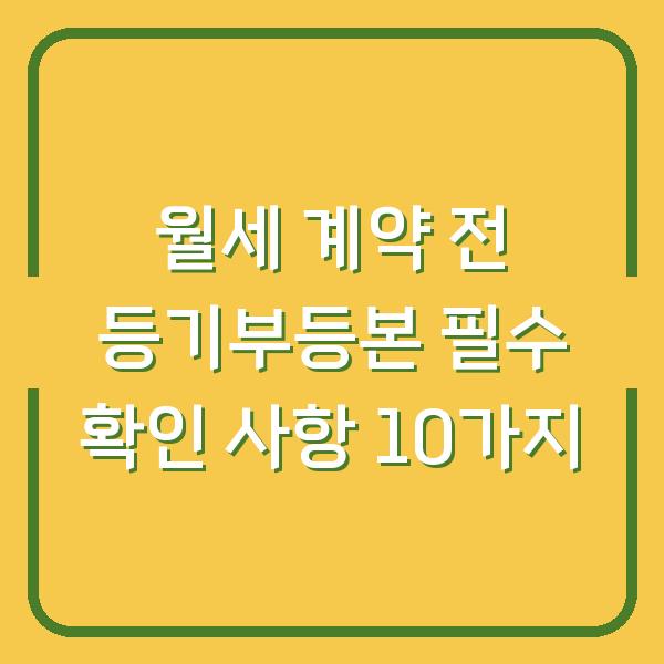 월세 계약 전 등기부등본 필수 확인 사항 10가지