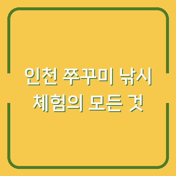 인천 쭈꾸미 낚시 체험의 모든 것