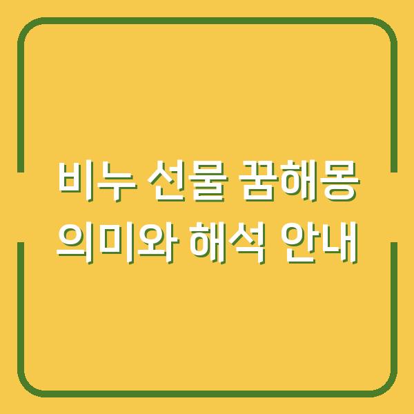 비누 선물 꿈해몽 의미와 해석 안내
