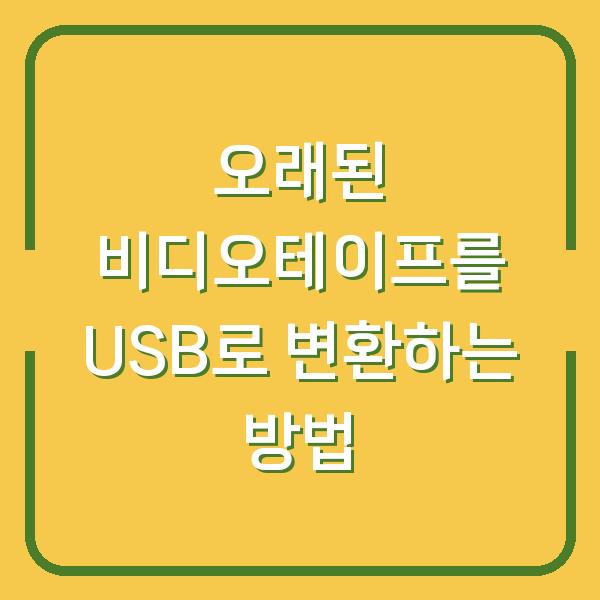 오래된 비디오테이프를 USB로 변환하는 방법