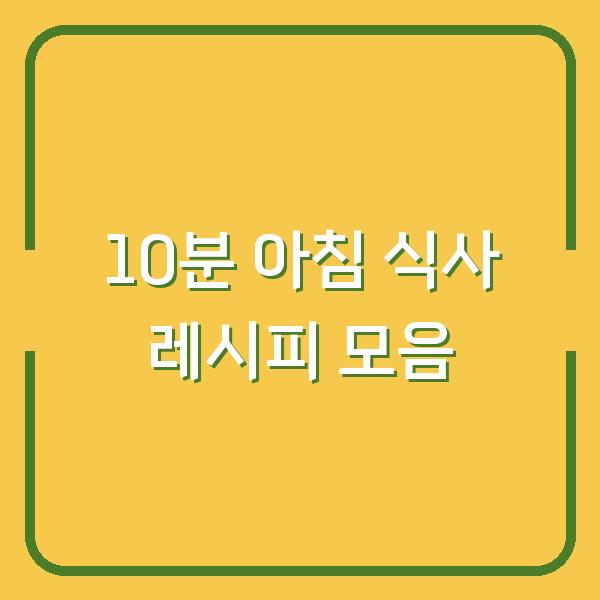 10분 아침 식사 레시피 모음