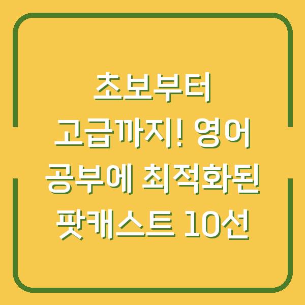 초보부터 고급까지! 영어 공부에 최적화된 팟캐스트 10선