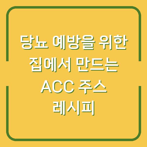 당뇨 예방을 위한 집에서 만드는 ACC 주스 레시피