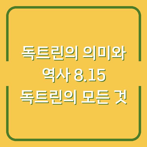 독트린의 의미와 역사 8.15 독트린의 모든 것