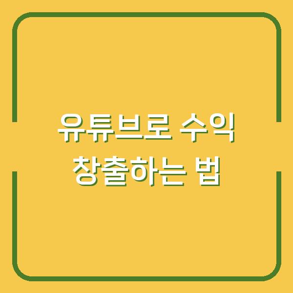 유튜브로 수익 창출하는 법