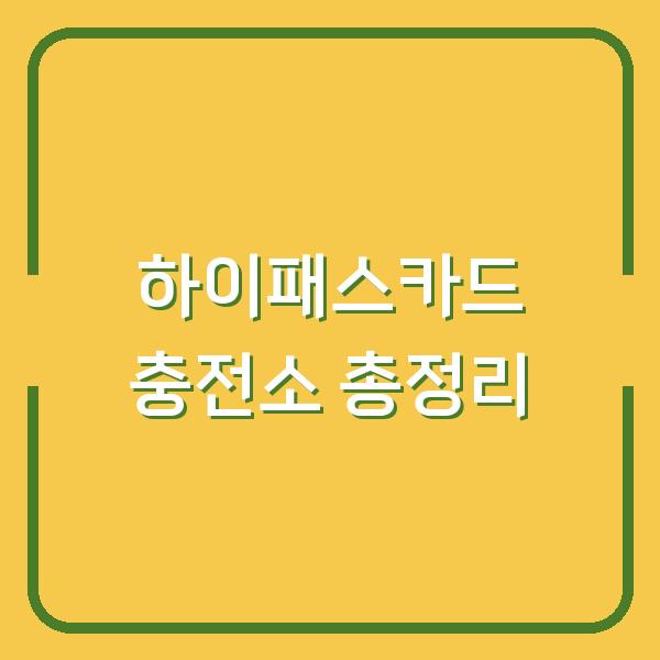 하이패스카드 충전소 총정리