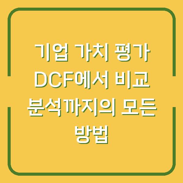 기업 가치 평가 DCF에서 비교 분석까지의 모든 방법