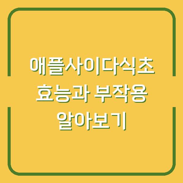 애플사이다식초 효능과 부작용 알아보기