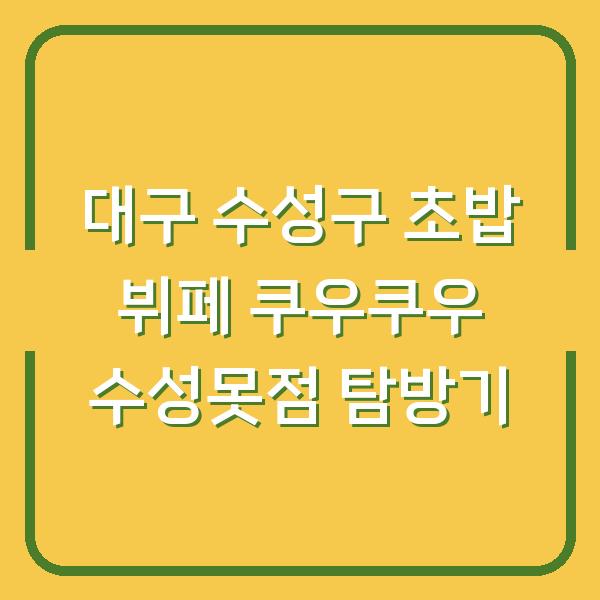대구 수성구 초밥 뷔페 쿠우쿠우 수성못점 탐방기