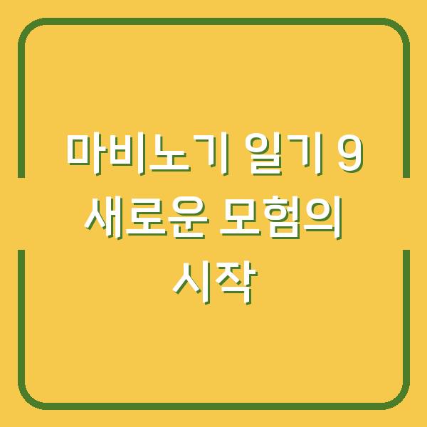 마비노기 일기 9 새로운 모험의 시작