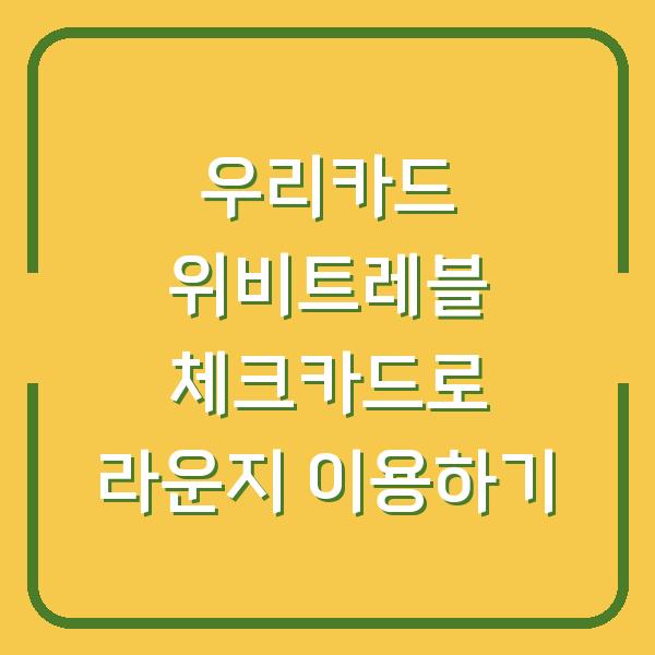 우리카드 위비트레블 체크카드로 라운지 이용하기
