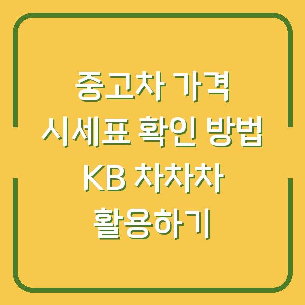 중고차 가격 시세표 확인 방법 KB 차차차 활용하기