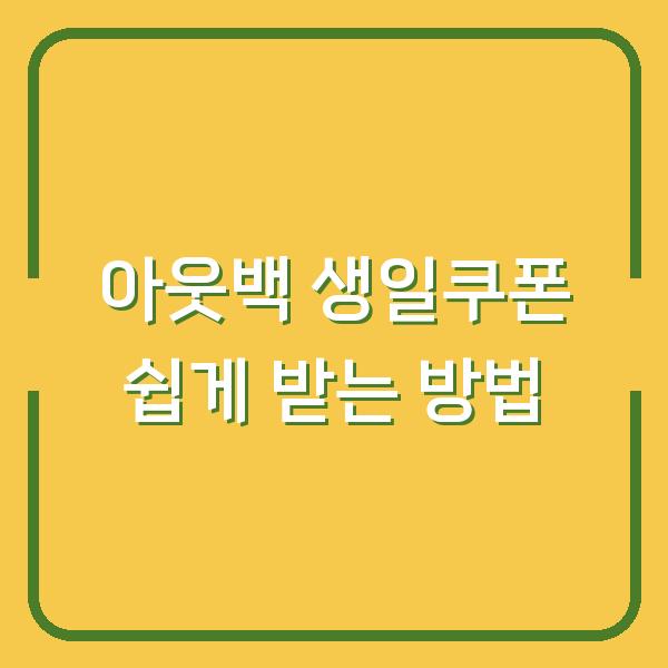 아웃백 생일쿠폰 쉽게 받는 방법