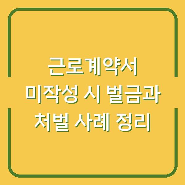 근로계약서 미작성 시 벌금과 처벌 사례 정리