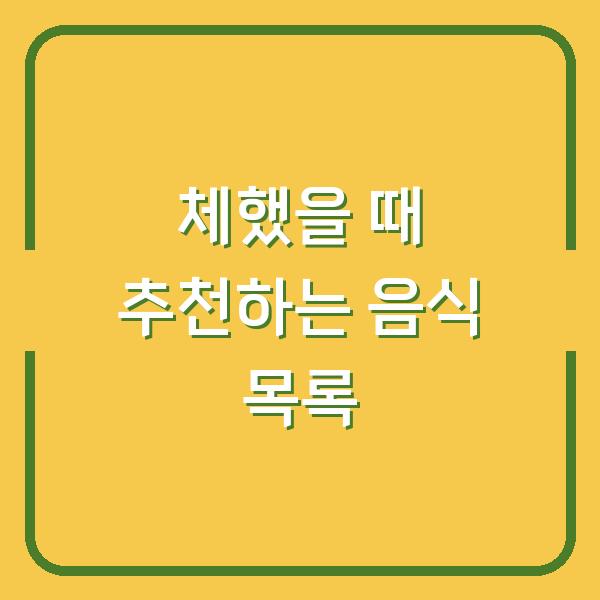 체했을 때 추천하는 음식 목록