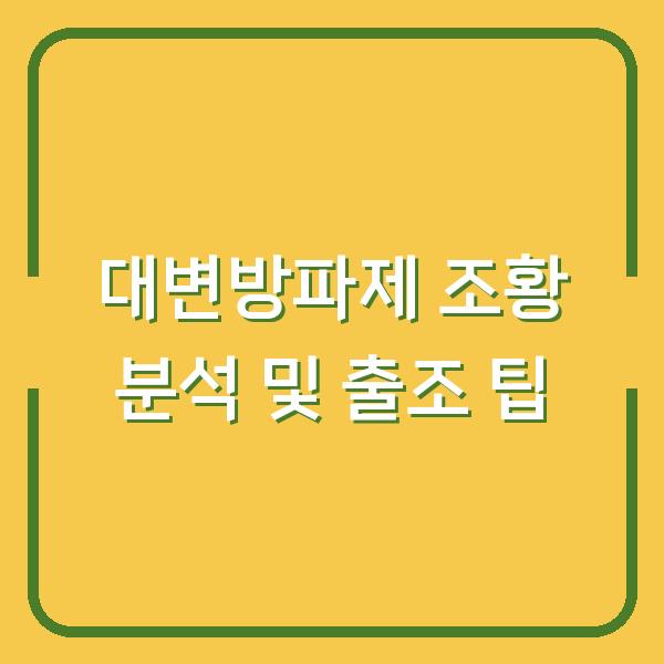 대변방파제 조황 분석 및 출조 팁