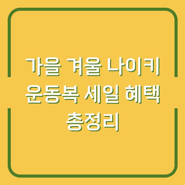 가을 겨울 나이키 운동복 세일 혜택 총정리