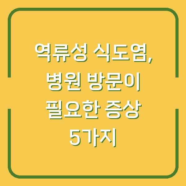 역류성 식도염, 병원 방문이 필요한 증상 5가지