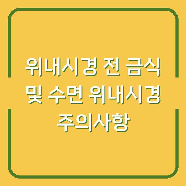 위내시경 전 금식 및 수면 위내시경 주의사항