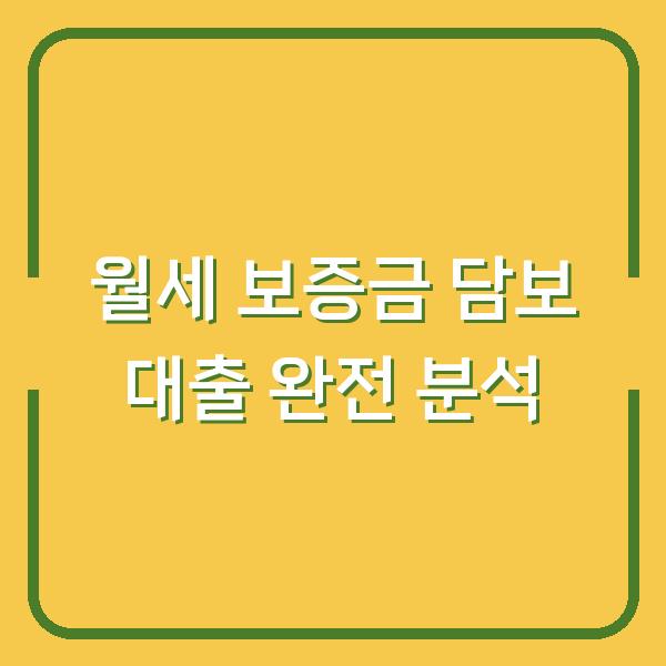 월세 보증금 담보 대출 완전 분석