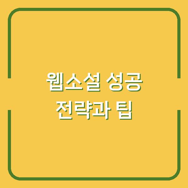 웹소설 성공 전략과 팁