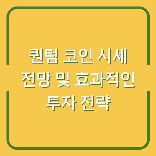 퀀텀 코인 시세 전망 및 효과적인 투자 전략