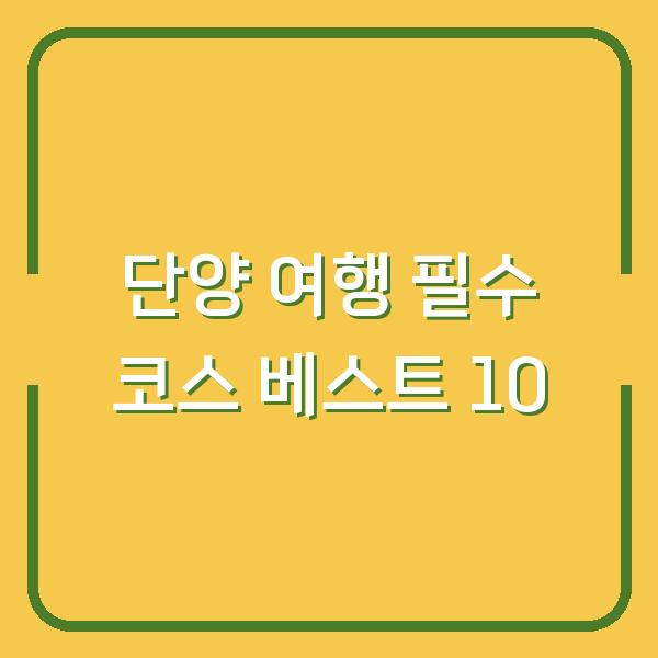 단양 여행 필수 코스 베스트 10
