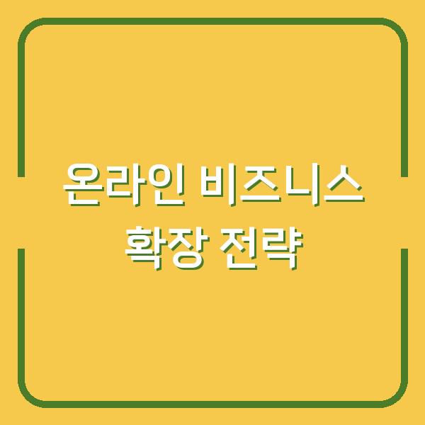 온라인 비즈니스 확장 전략