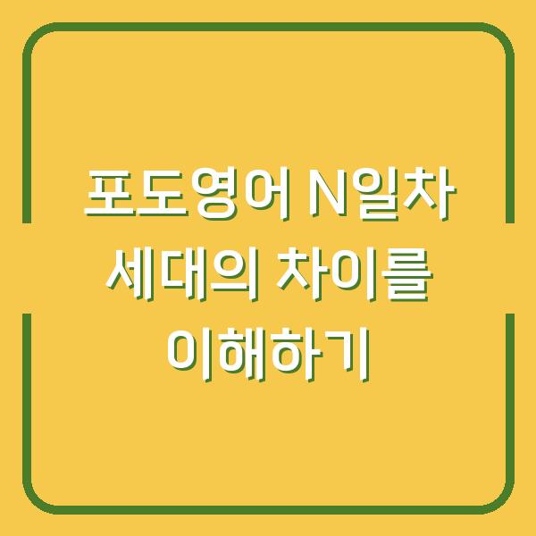 포도영어 N일차 세대의 차이를 이해하기