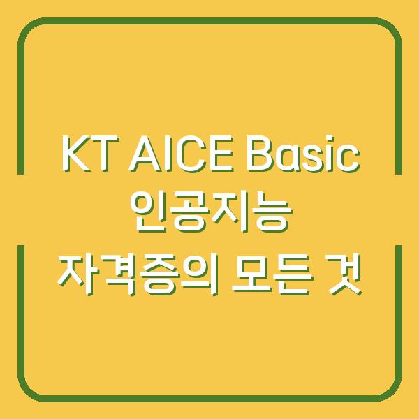 KT AICE Basic 인공지능 자격증의 모든 것