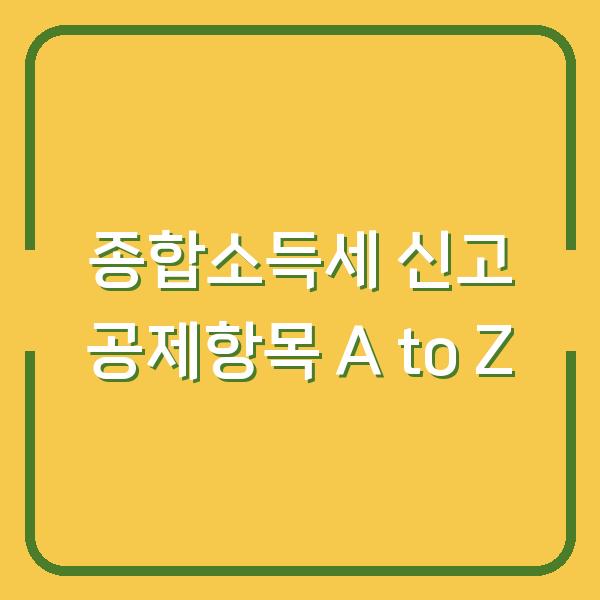 종합소득세 신고 공제항목 A to Z