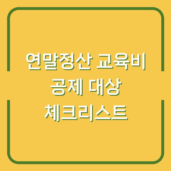 연말정산 교육비 공제 대상 체크리스트